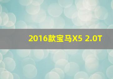 2016款宝马X5 2.0T